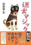 迷犬マジック