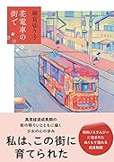 花電車の街で