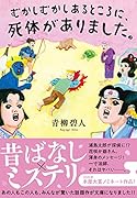 むかしむかしあるところに、死体がありました。