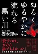 ぬるくゆるやかに流れる黒い川