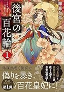 後宮の百花輪(1)