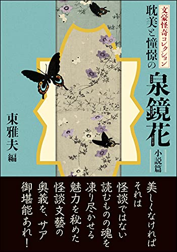 文豪怪奇コレクション 耽美と憧憬の泉鏡花〈小説篇〉