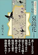 文豪怪奇コレクション 耽美と憧憬の泉鏡花〈小説篇〉
