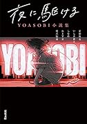 夜に駆ける YOASOBI小説集
