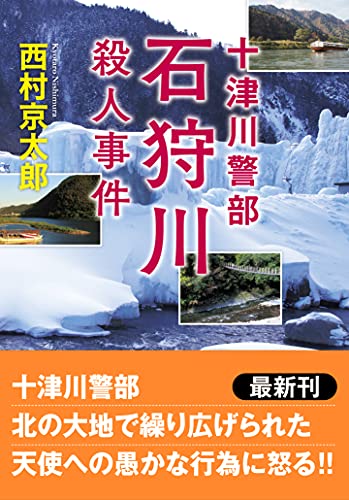十津川警部 石狩川殺人事件