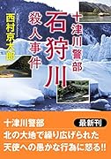 十津川警部 石狩川殺人事件