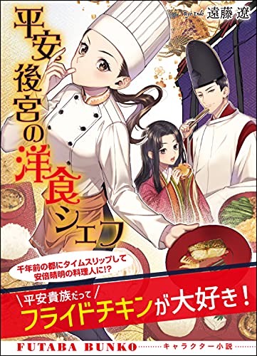 平安後宮の洋食シェフ