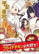 平安後宮の洋食シェフ