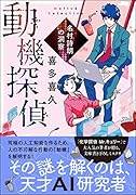 動機探偵 名村詩朗の洞察