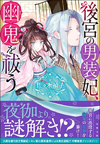 後宮の男装妃、幽鬼を祓う