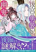 後宮の男装妃、幽鬼を祓う