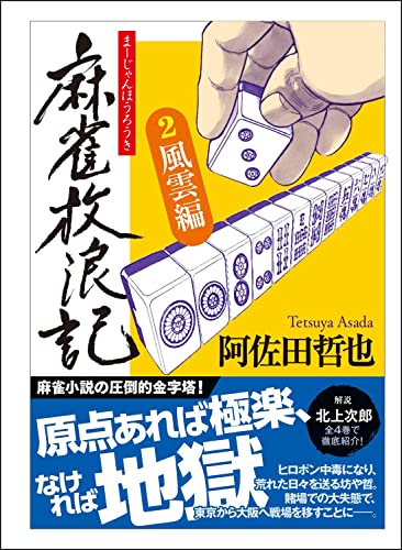 麻雀放浪記(2)風雲編