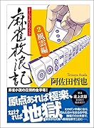 麻雀放浪記(2)風雲編