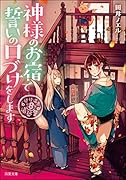 道後温泉 湯築屋(8) 神様のお宿で誓いの口づけをします