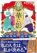 華に影 令嬢は帝都に謎を追う