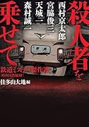 殺人者を乗せて 鉄道ミステリ傑作選〈昭和国鉄編3〉