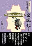 文豪怪奇コレクション 綺羅と艶冶の泉鏡花〈戯曲篇〉