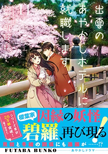 出雲のあやかしホテルに就職します(11)