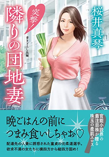 突撃!隣りの団地妻