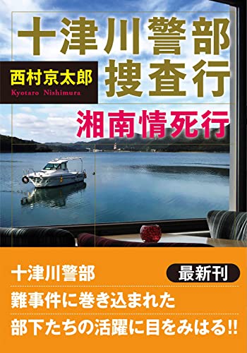 十津川警部捜査行 湘南情死行