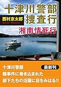 十津川警部捜査行 湘南情死行
