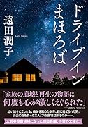 ドライブインまほろば