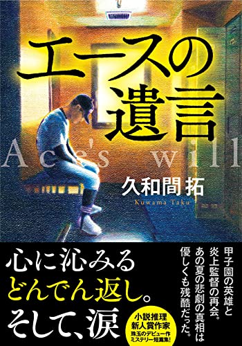 エースの遺言
