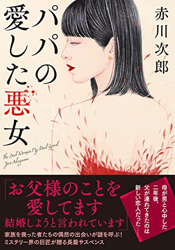 パパの愛した悪女<新装版>