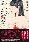 パパの愛した悪女<新装版>
