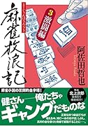 麻雀放浪記(3)激闘編