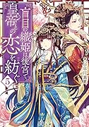 盲目の織姫は後宮で皇帝との恋を紡ぐ(5)