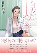 白衣の淫蜜
