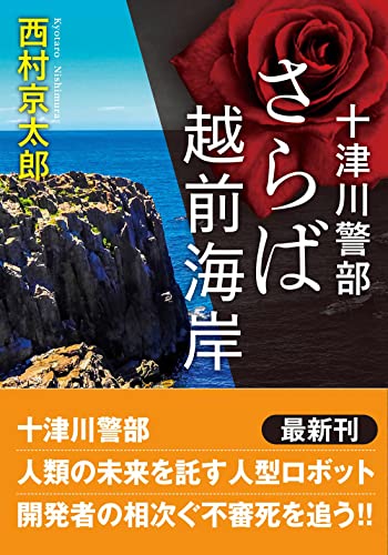 十津川警部 さらば越前海岸