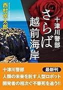 十津川警部 さらば越前海岸