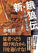 新・餓狼伝 巻ノ四 闘人市場編