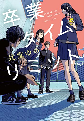 卒業タイムリミット
