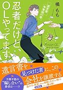 忍者だけど、OLやってます 遺言書争奪戦の巻