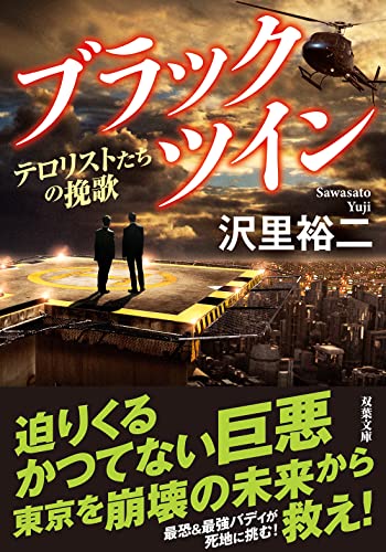 ブラックツイン(3)テロリストたちの挽歌