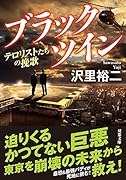 ブラックツイン(3)テロリストたちの挽歌
