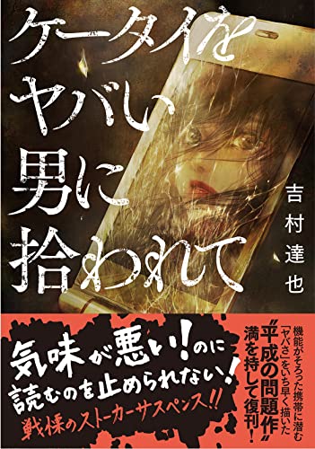 ケータイをヤバい男に拾われて