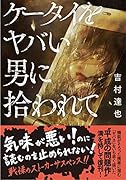 ケータイをヤバい男に拾われて