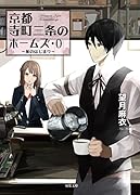 京都寺町三条のホームズ(0)旅のはじまり