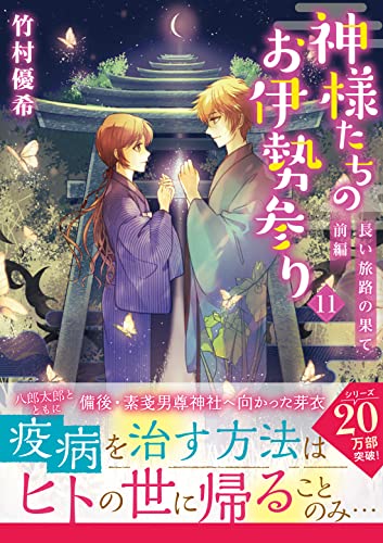 神様たちのお伊勢参り(11)長い旅路の果て 前編
