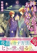 神様たちのお伊勢参り(11)長い旅路の果て 前編
