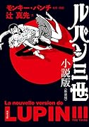 ルパン三世小説版<新装版>