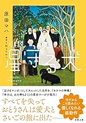 小説 星守る犬<新装版>