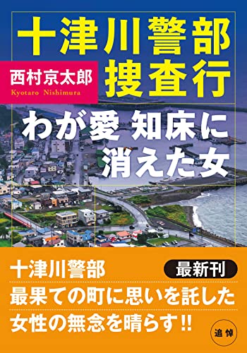 十津川警部捜査行 わが愛 知床に消えた女