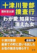 十津川警部捜査行 わが愛 知床に消えた女