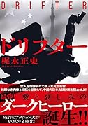 ドリフター