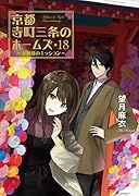 京都寺町三条のホームズ(18)お嬢様のミッション